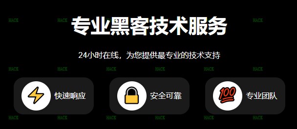 最新查询黑客联系方式